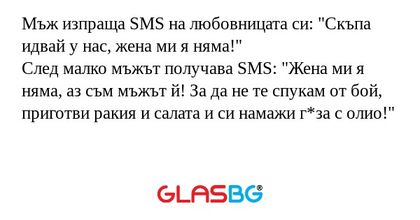 Мъж изпраща SMS на любовницата...