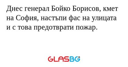 Днес генерал Бойко Борисов, кмет...