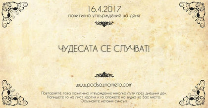 Позитивно утвърждение за 16 април 2017 г.