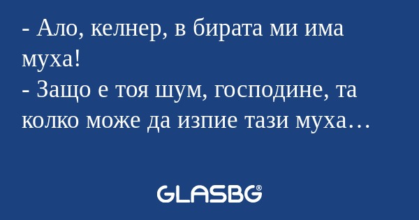 Ало, келнер, в бирата ми има...