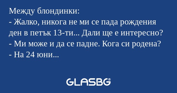 Между блондинки: - Жалко, никога...