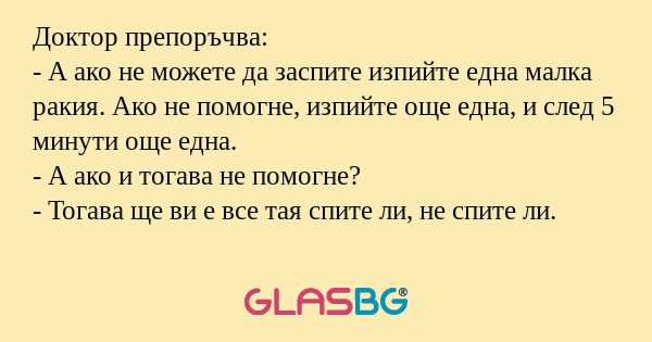 Доктор препоръчва: - А ако не можете...