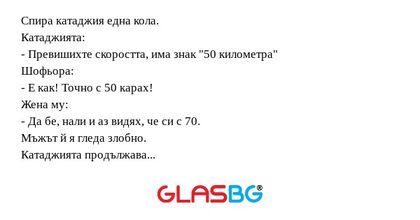Спира катаджия една кола. Катаджията...