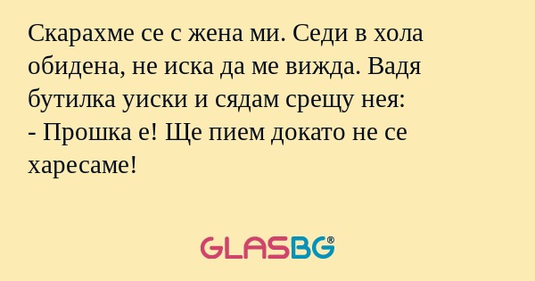Скарахме се с жена ми. Седи в хола...