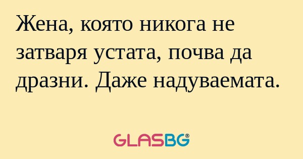 Жена, която никога не затваря устата...