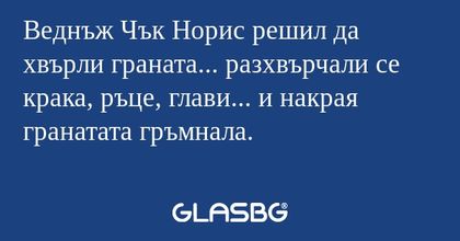 Веднъж Чък Норис решил да хвърли...