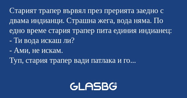Старият трапер вървял през прерията...