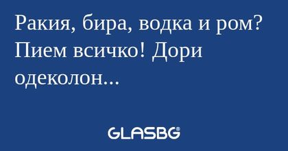 Ракия, бира, водка и ром? Пием...