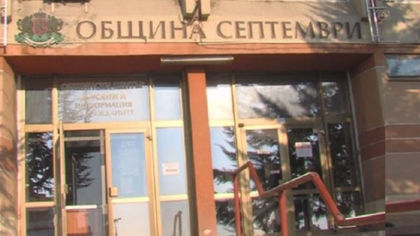 Искат разследване на задълженията на община Септември