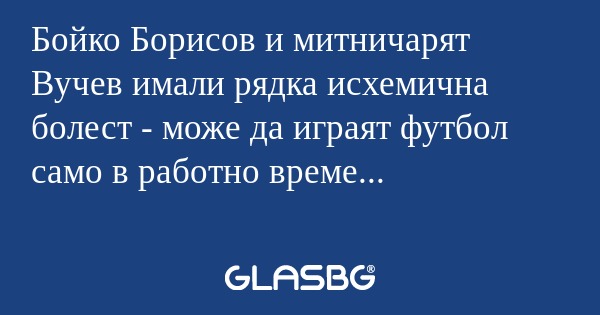 Бойко Борисов и митничарят Вучев...