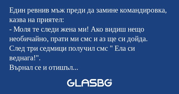 Един ревнив мъж преди да замине...