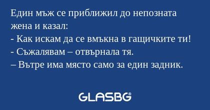 Един мъж се приближил до непозната...