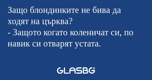 Защо блондинките не бива да ходят...
