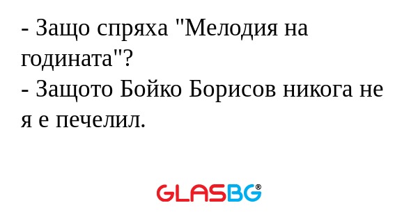 Защо спряха 