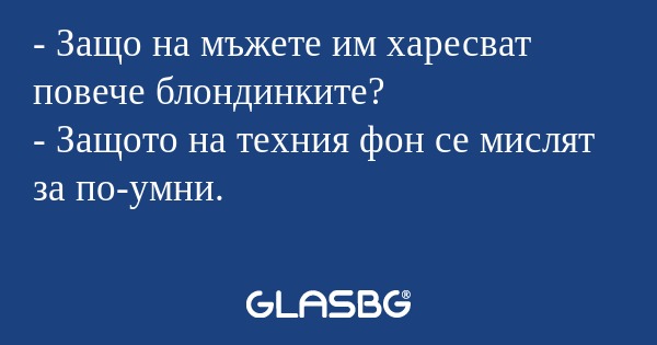 Защо на мъжете им харесват повече...
