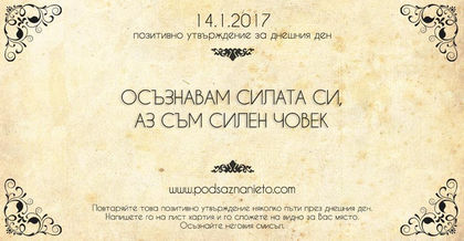 Позитивно намерение за 14 януари 2017 г.