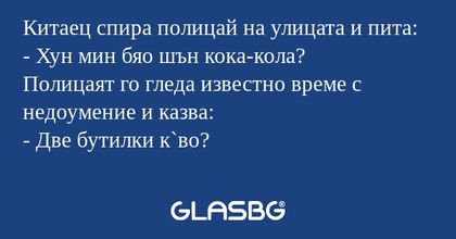 Китаец спира полицай на улицата...