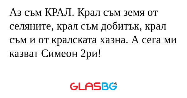 Аз съм КРАЛ. Крал съм земя от селяните...
