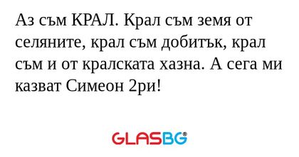 Аз съм КРАЛ. Крал съм земя от селяните...