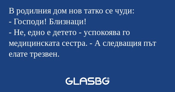 В родилния дом нов татко се чуди...