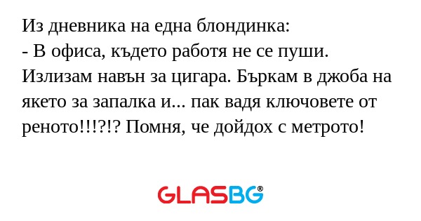 Из дневника на една блондинка...