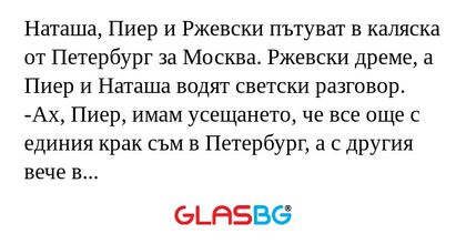 Наташа, Пиер и Ржевски пътуват...