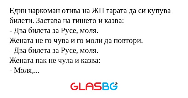 Един наркоман отива на ЖП гарата...