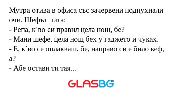 Мутра отива в офиса със зачервени...