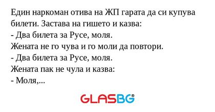 Един наркоман отива на ЖП гарата...