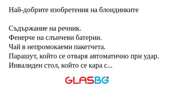 Най-добрите изобретения на блондинките...