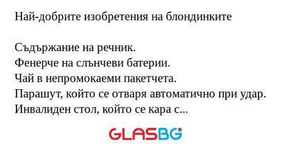 Най-добрите изобретения на блондинките...