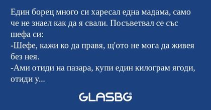 Един борец много си харесал една...