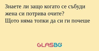 Знаете ли защо когато се събуди...