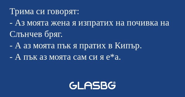 Трима си говорят: - Аз моята жена...