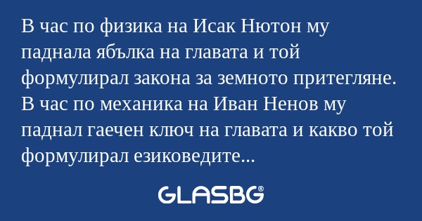 В час по физика на Исак Нютон му...