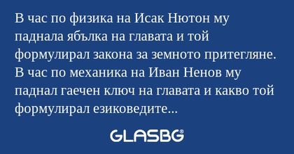 В час по физика на Исак Нютон му...