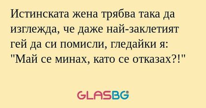 Истинската жена трябва така да...