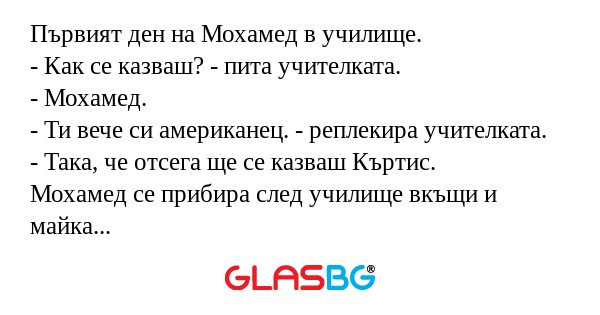 Първият ден на Мохамед в училище...