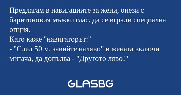 Предлагам в навигациите за жени...