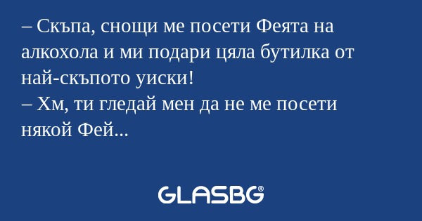Скъпа, снощи ме посети Феята...