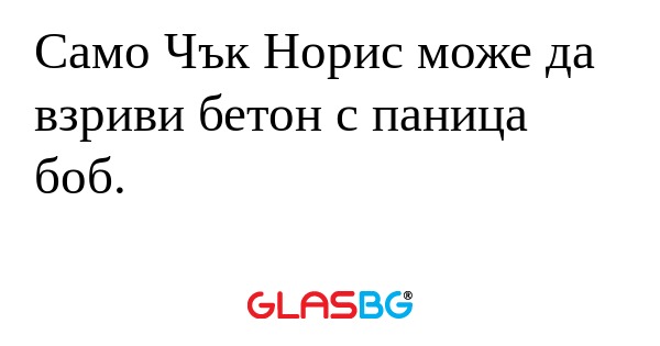 Само Чък Норис може да взриви бетон...