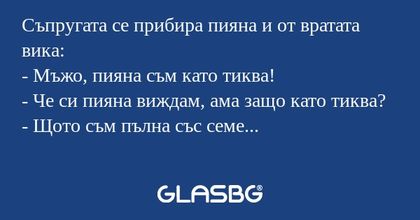 Съпругата се прибира пияна и от...