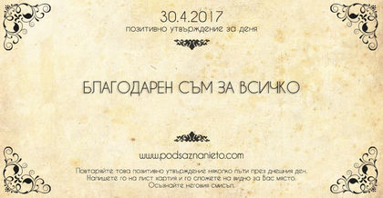 Позитивно утвърждение за 30 април 2017 г.