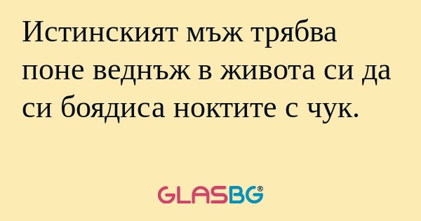 Истинският мъж трябва поне веднъж...