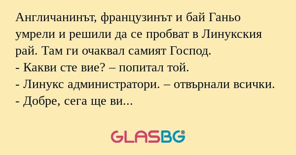 Англичанинът, французинът и бай...