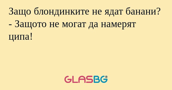 Защо блондинките не ядат банани...