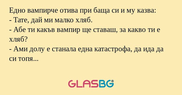 Едно вампирче отива при баща си...