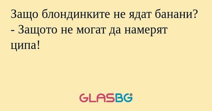 Защо блондинките не ядат банани...