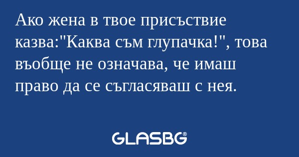 Ако жена в твое присъствие казва: