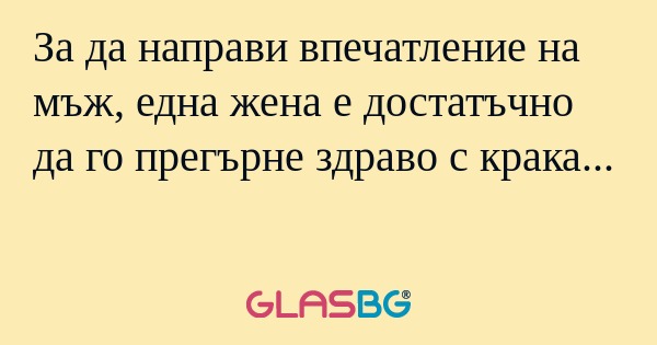 За да направи впечатление на мъж...